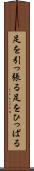 足を引っ張る Scroll