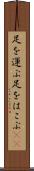 足を運ぶ Scroll