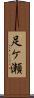 足ケ瀬 Scroll