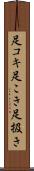 足コキ Scroll