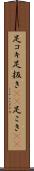 足コキ Scroll