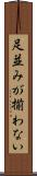 足並みが揃わない Scroll