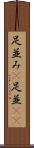 足並み(P) Scroll