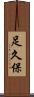 足久保 Scroll