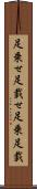 足乗せ Scroll