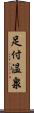 足付温泉 Scroll