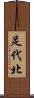 足代北 Scroll