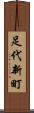 足代新町 Scroll