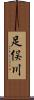 足俣川 Scroll
