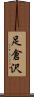 足倉沢 Scroll