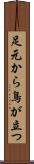 足元から鳥が立つ Scroll