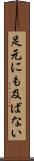 足元にも及ばない Scroll