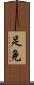 足免 Scroll