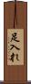 足入れ Scroll