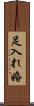 足入れ婚 Scroll