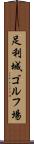 足利城ゴルフ場 Scroll