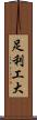 足利工大 Scroll