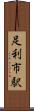 足利市駅 Scroll