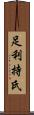 足利持氏 Scroll