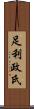 足利政氏 Scroll