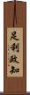 足利政知 Scroll