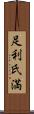 足利氏満 Scroll
