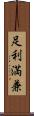 足利満兼 Scroll