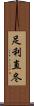 足利直冬 Scroll