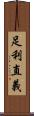 足利直義 Scroll