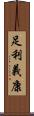 足利義康 Scroll
