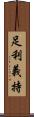 足利義持 Scroll