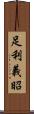足利義昭 Scroll