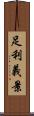 足利義景 Scroll