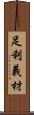 足利義材 Scroll