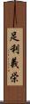 足利義栄 Scroll