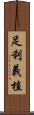 足利義植 Scroll