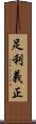 足利義正 Scroll