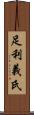 足利義氏 Scroll