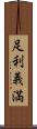 足利義満 Scroll