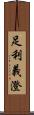 足利義澄 Scroll