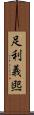 足利義煕 Scroll