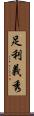 足利義秀 Scroll