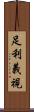 足利義視 Scroll