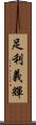 足利義輝 Scroll