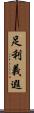 足利義遐 Scroll
