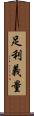 足利義量 Scroll