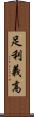 足利義高 Scroll