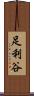 足利谷 Scroll