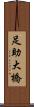 足助大橋 Scroll