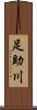 足助川 Scroll